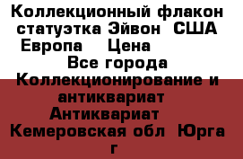 Коллекционный флакон-статуэтка Эйвон (США-Европа) › Цена ­ 1 200 - Все города Коллекционирование и антиквариат » Антиквариат   . Кемеровская обл.,Юрга г.